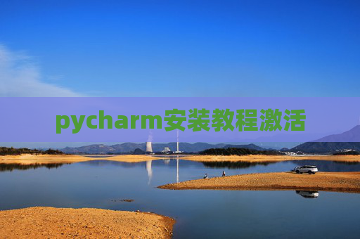 pycharm安装教程激活